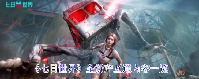 全资产互通内容一览