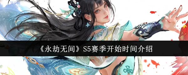 S5赛季开始时间介绍