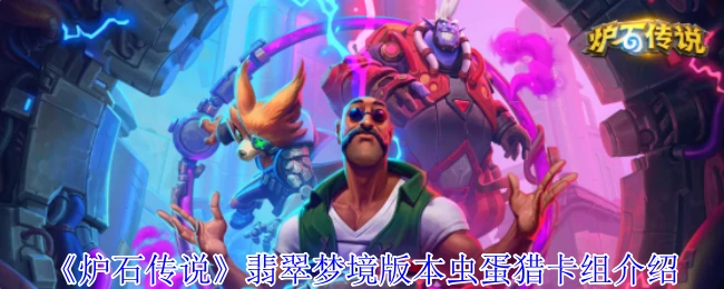 翡翠梦境版本虫蛋猎卡组介绍