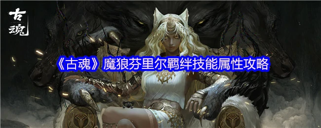 魔狼.芬里尔