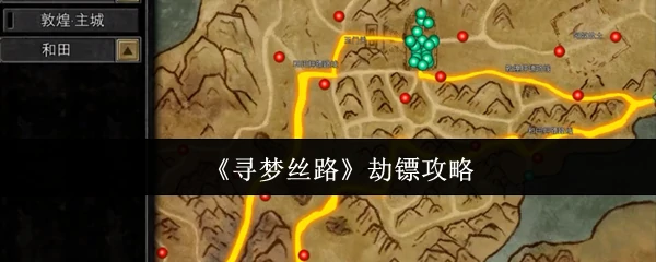 劫镖攻略