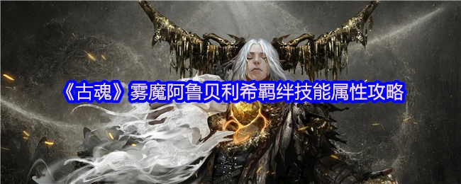 雾魔.阿鲁贝利希