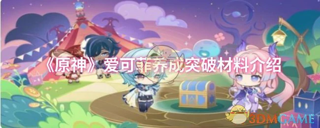 爱可菲养成突破材料介绍