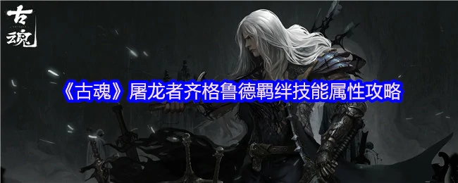 屠龙者.齐格鲁德