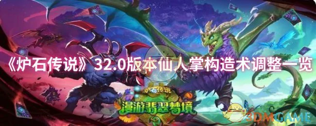 32.0版本仙人掌构造术调整一览