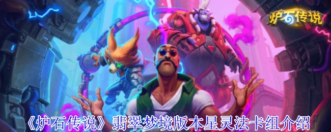 翡翠梦境版本星灵法卡组介绍