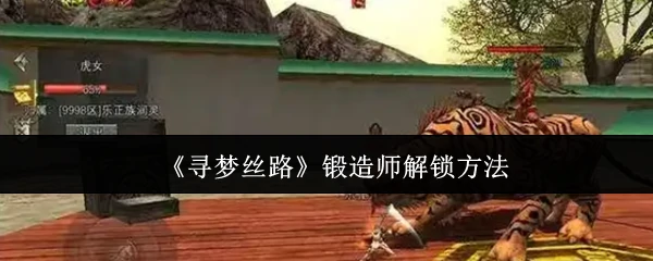 锻造师解锁方法