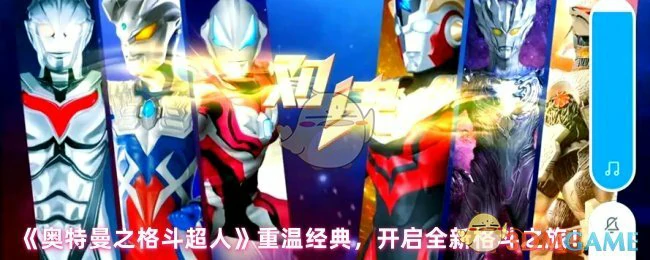 重温经典，开启全新格斗之旅！