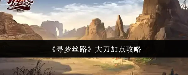 大刀加点攻略