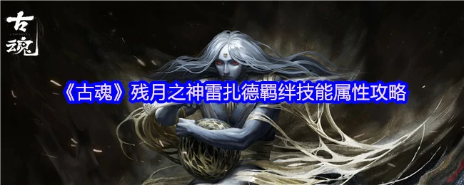 残月之神.雷扎德