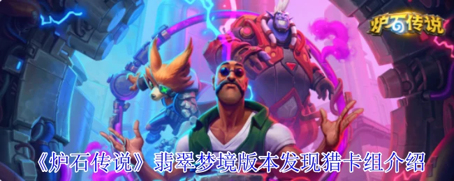 翡翠梦境版本发现猎卡组介绍