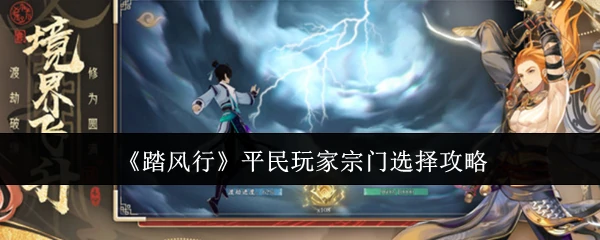 平民玩家宗门选择攻略