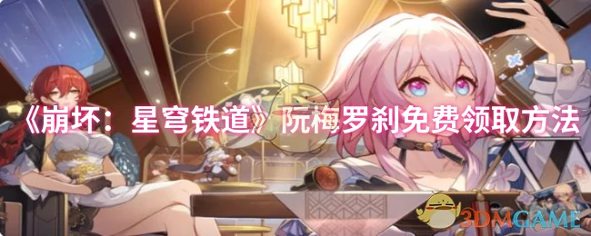 阮梅罗刹免费领取方法