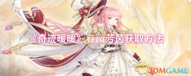 春蹴芳茵获取方法