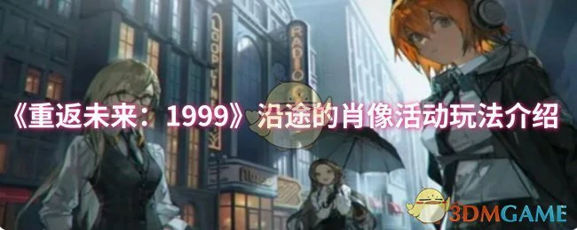 沿途的肖像活动玩法介绍