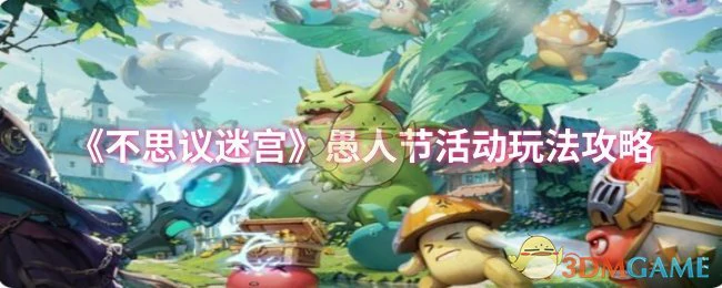 愚人节活动玩法攻略