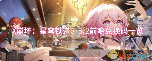 3.2前瞻兑换码一览