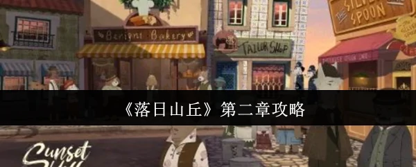 第二章攻略