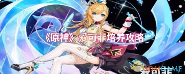 爱可菲培养攻略
