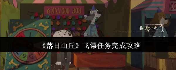 飞镖任务完成攻略