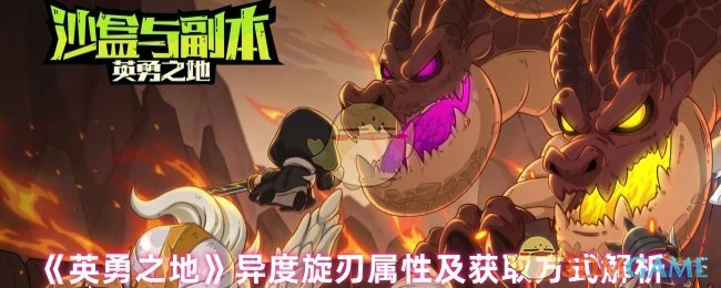 异度旋刃属性及获取方式解析