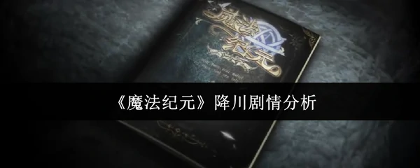降川剧情分析