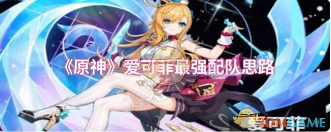 爱可菲最强配队思路