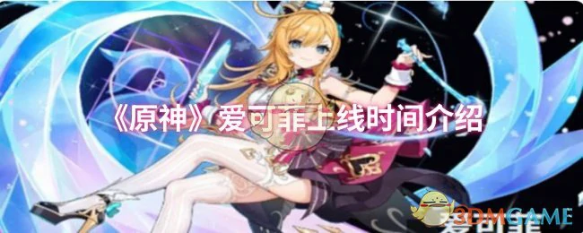 爱可菲上线时间介绍