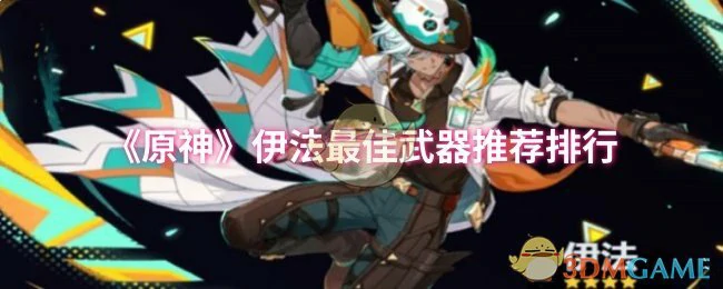 伊法最佳武器推荐排行