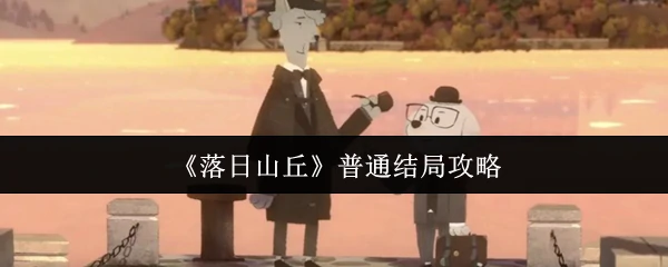 普通结局攻略