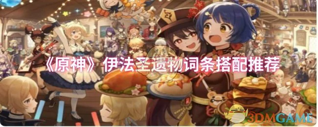 伊法圣遗物词条搭配推荐