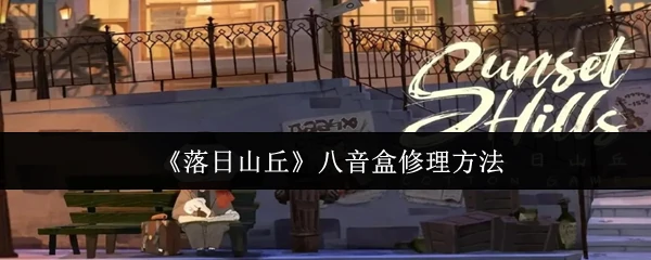 八音盒修理方法