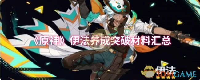 伊法养成突破材料汇总