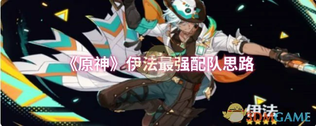 伊法最强配队思路