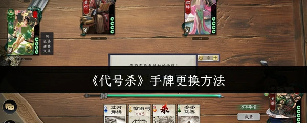 手牌更换方法