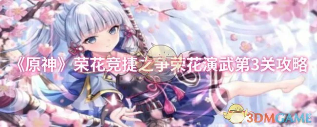荣花竞捷之争荣花演武第3关攻略