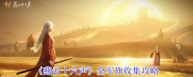 全军旗收集攻略