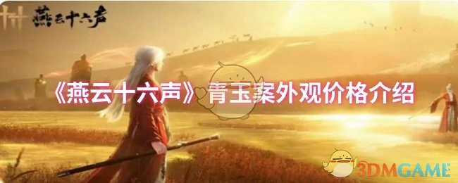 青玉案外观价格介绍