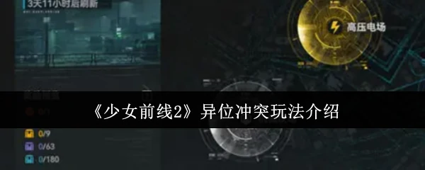 异位冲突玩法介绍
