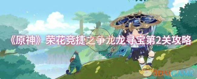 荣花竞捷之争龙龙寻宝第2关攻略
