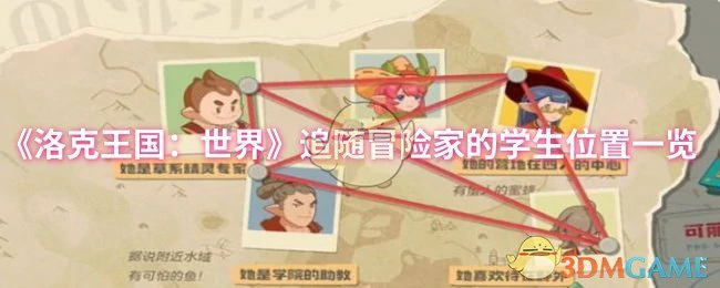 追随冒险家的学生位置一览
