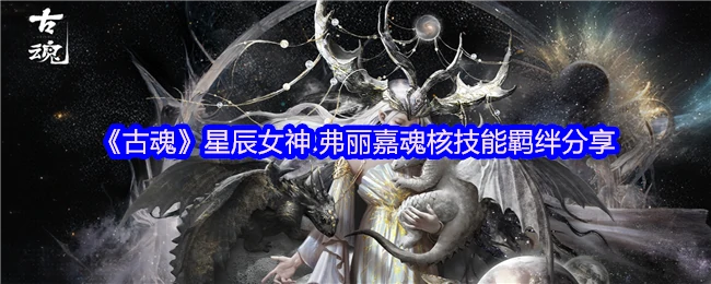 星辰女神.弗丽嘉
