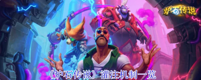灌注机制一览