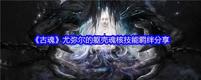 尤弥尔的躯壳