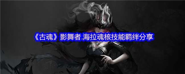影舞者.海拉