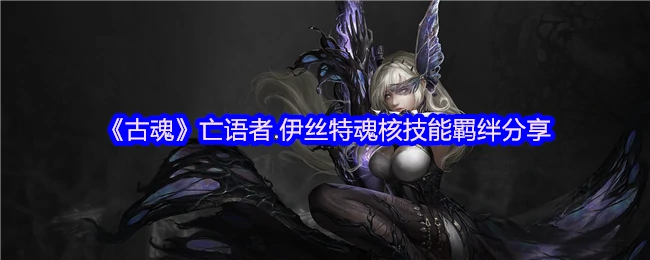 亡语者.伊丝特