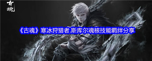 寒冰狩猎者.斯库尔