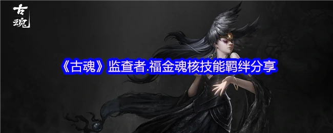 监查者.福金