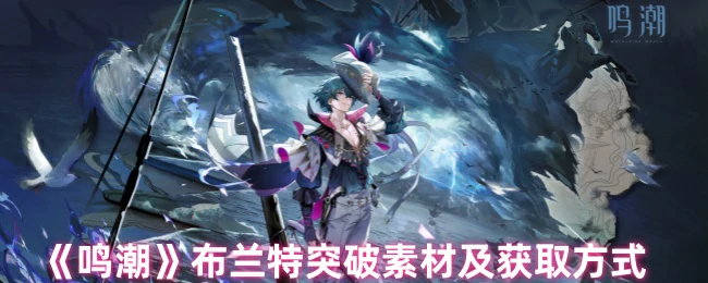 布兰特突破素材及获取方式