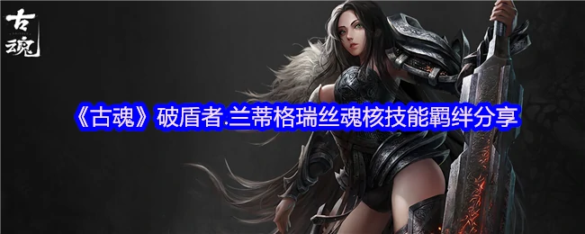 破盾者.兰蒂格瑞丝